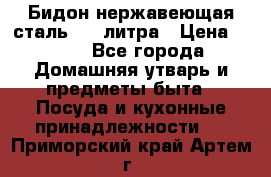 Бидон нержавеющая сталь 2,5 литра › Цена ­ 700 - Все города Домашняя утварь и предметы быта » Посуда и кухонные принадлежности   . Приморский край,Артем г.